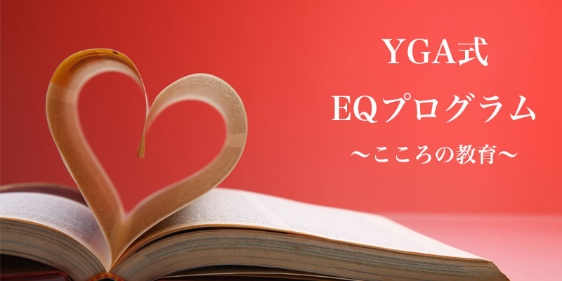 YGA式EQプログラム〜こころの教育〜